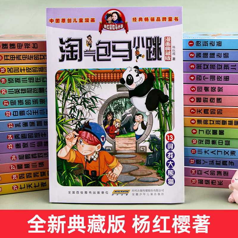 淘气包马小跳漫画书典藏版寻找大熊猫第13册杨红樱系列的书单本7-8-10-12岁儿童读物四五三六年级小学生课外阅读书籍漫画书正版 - 图0