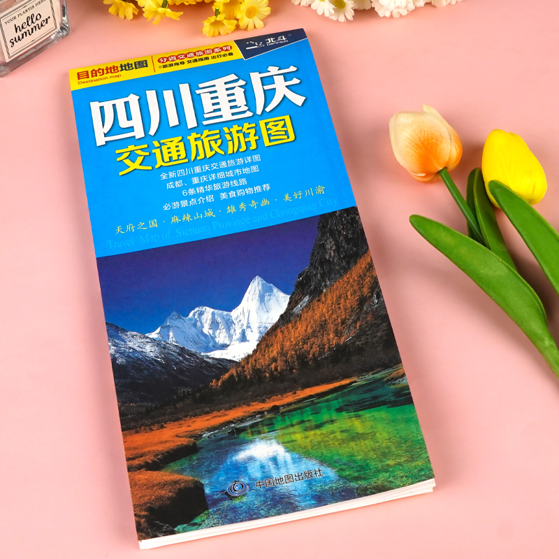 【中国地图出版社】2024新版 四川重庆交通旅游地图 成都重庆详细城市地图 86x60cm  图景点介绍 美食购物 - 图0