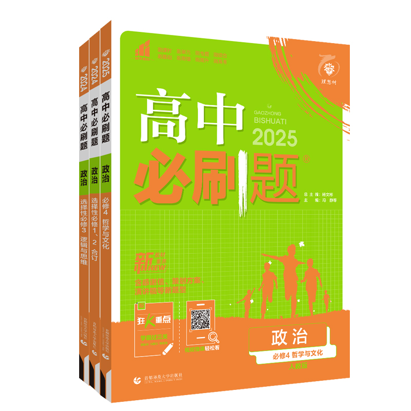 2024/2025新版高中必刷题政治必修四哲学与文化人教版RJ新教材选修一二三合订同步分题型强化练习政治必修4习题考试资料高考复习-图3