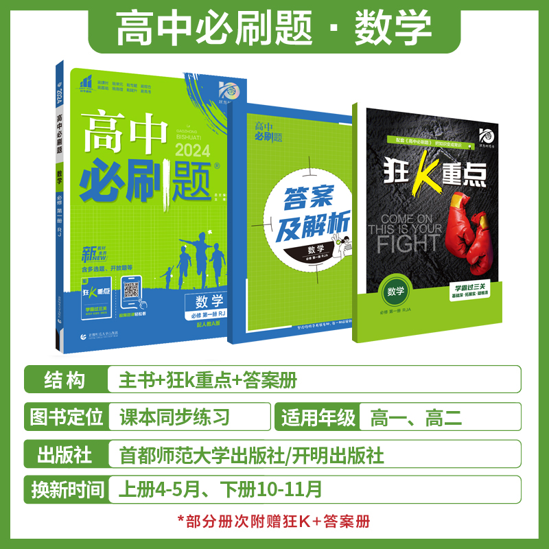 2024/2025高中必刷题数学物理化学生物必修一人教版必修12RJ必修二三狂k重点高一下册语文英语政治历史地理教辅资料高二选修一二三-图0