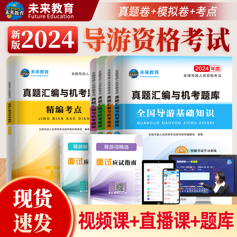 【赠视频】备考2024年新版全国导游资格考试真题库网课视频模拟试卷导游基础知识导游业务政策法规导游证资格考试教材试题考试书 - 图1