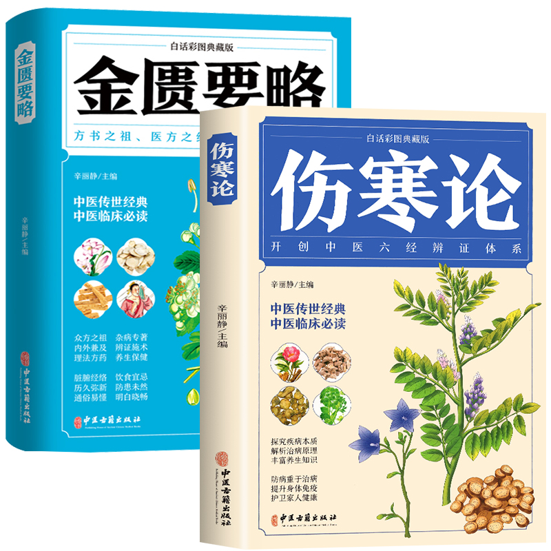 全2册 伤寒论+金匮要略 彩图全解典藏版 原文著合称伤寒杂病论全套张仲景正版必临床读丛书自学入门基础理论中医学养生书籍大全 - 图3