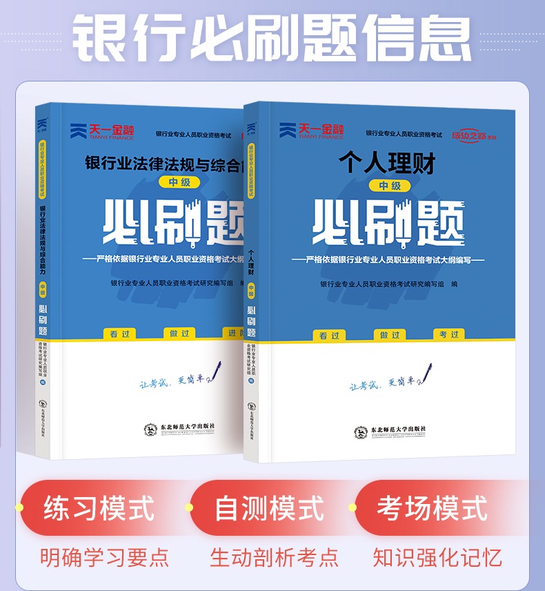 2024年银行从业中级资格考试题库天一金融法规理财银行业法律法规与综合能力个人理财(中级)必刷题练习题库章节历年真题集 - 图0