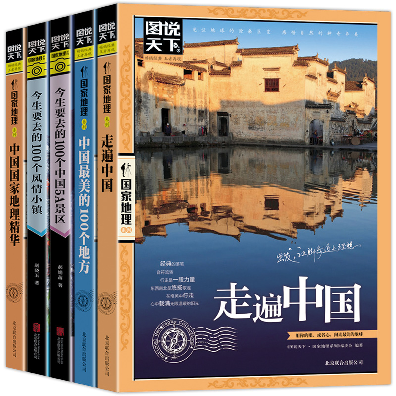 全5册图说天下国家地理系列走遍中国+中国最美的100个地方+今生要去的100个中国5A景区+风情小镇+中国国家地理精华自驾游旅游书籍-图3