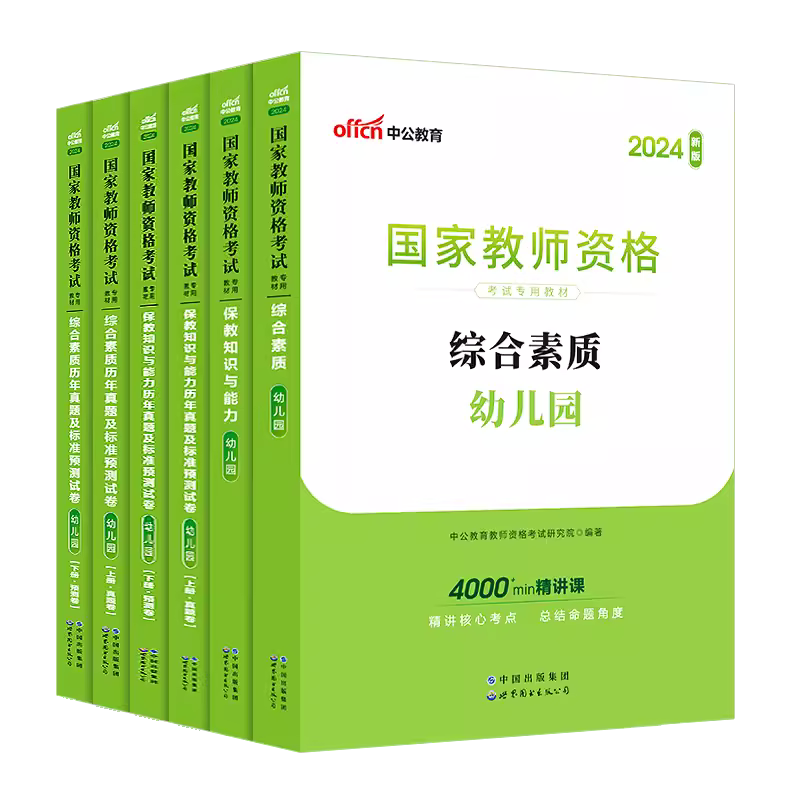 2024下半年中公教育教资幼儿园2024年教师资格考试教师证资格用书幼师资格证教材幼教笔试资料综合素质保教知识与能力真题试卷幼儿 - 图3