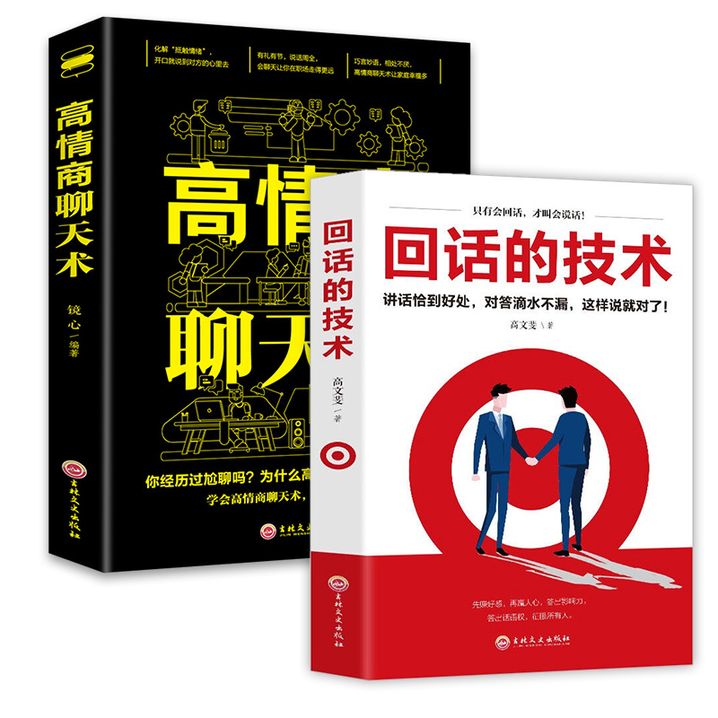 全2册回话的技术高情商聊天术说话的艺术技巧书籍所谓情商高就是会说话口才训练与人际交往沟通艺术演讲与口才高情商聊天术书籍-图3