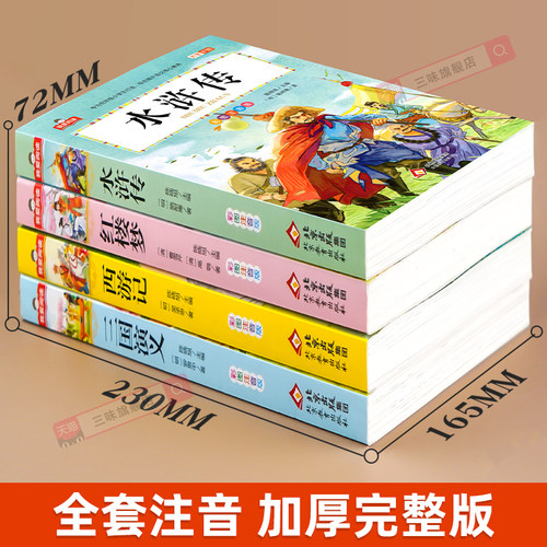 四大名著小学生版全套注音版西游记三国演义水浒传红楼梦原著正版思维导图青少年阅读课外书籍一年级二年级必读漫画故事儿童绘本物 - 图3