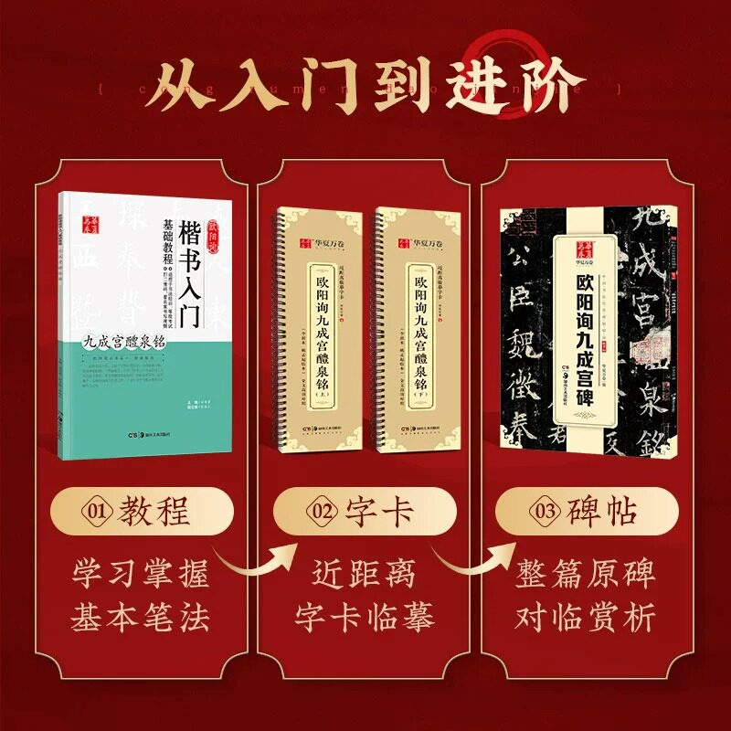 欧阳询九成宫醴泉铭楷书字帖欧阳询楷书毛笔字帖碑帖临摹书法(李祺本姚孟起临本)华夏万卷近距离临摹九成宫碑欧体描红楷书入门教程