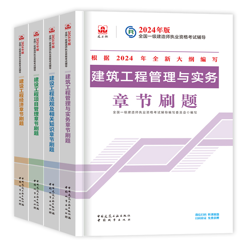 建工社2024年新版一建复习题集章节练习题一级建造师习题集经济建筑市政机电公路水利矿业铁路港口实务网课视频题库官方考试用书