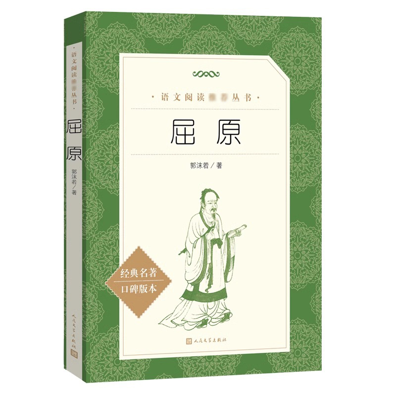 屈原 郭沫若著正版人民文学出版社中小学生自主阅读经典名著书目青少年课外阅读书籍四五六七年级文学作品 语文阅读丛书 - 图1