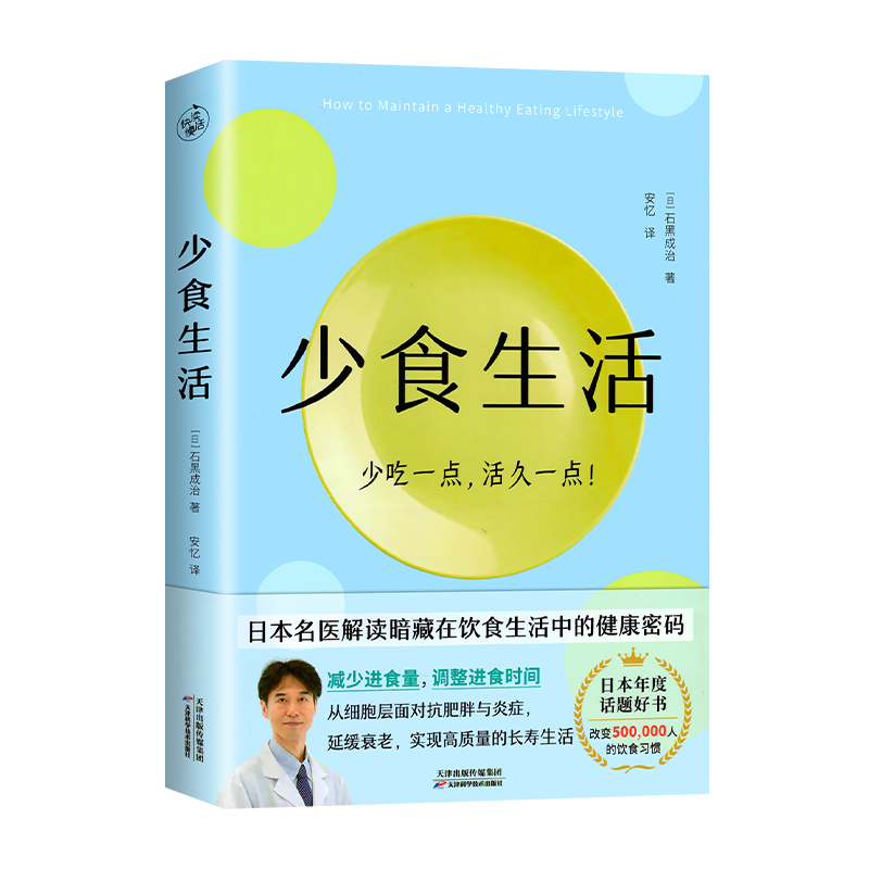 少食生活 少吃一点活久一点 石黑成治 名医解读暗藏在饮食中的健康密码 日本年度话题好书 高质量长寿生活指南 养生书籍大全正版 - 图3