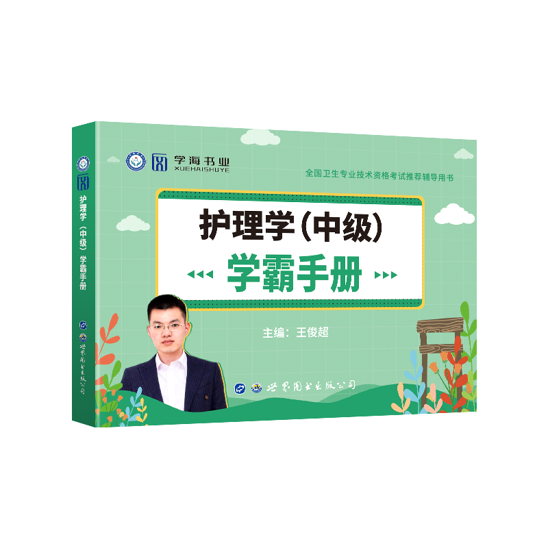 2024年主管护师学霸手册笔记考试宝典口袋书护理学中级历年真题库模拟试卷人卫版24教材雪狐狸轻松过随身记丁震内科外科习题集试题 - 图3