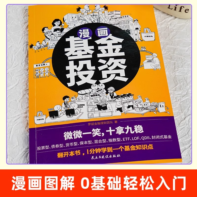 正版漫画基金投资1分钟学到一个基金知识点股票型债券型货币型保本型混合型指数型等基金投资入门知识个人理财基金理财投资股票书 - 图0