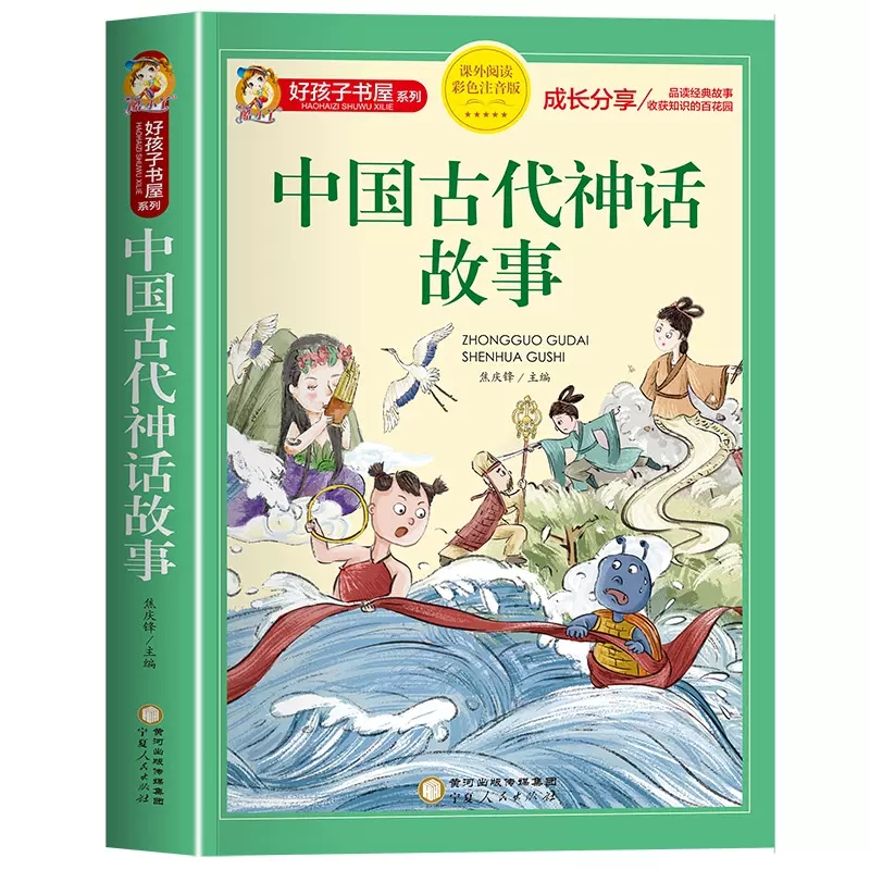 中国古代神话故事快乐读书吧四年级上册阅读课外书必注音正版快乐读书吧一二三年级上册好孩子书屋老师儿童读物神话传说全集新推荐 - 图3