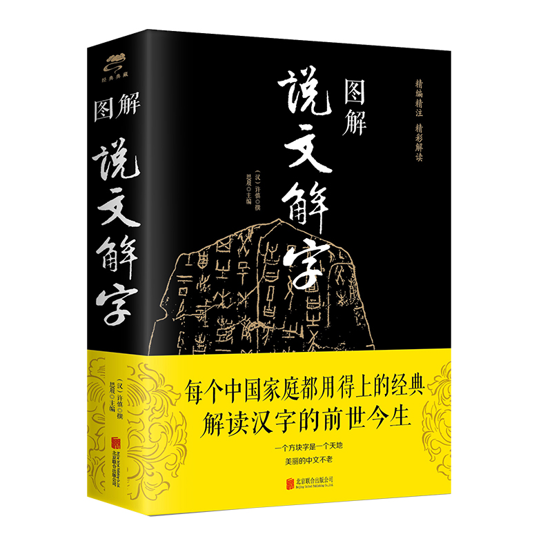 说文解字许慎 完整无删减原文注释译文初中小学生阅读七八九初高中寒暑假课外阅读书目古典国学文学正版增广贤文曾国藩家书山海经 - 图3