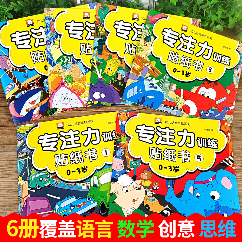 专注力训练贴纸书6册 幼儿早教书0-3岁绘本 男孩用书婴儿益智启蒙认知书适合小孩到两岁三岁儿童图书1-2岁的幼儿书本 一岁半看宝宝