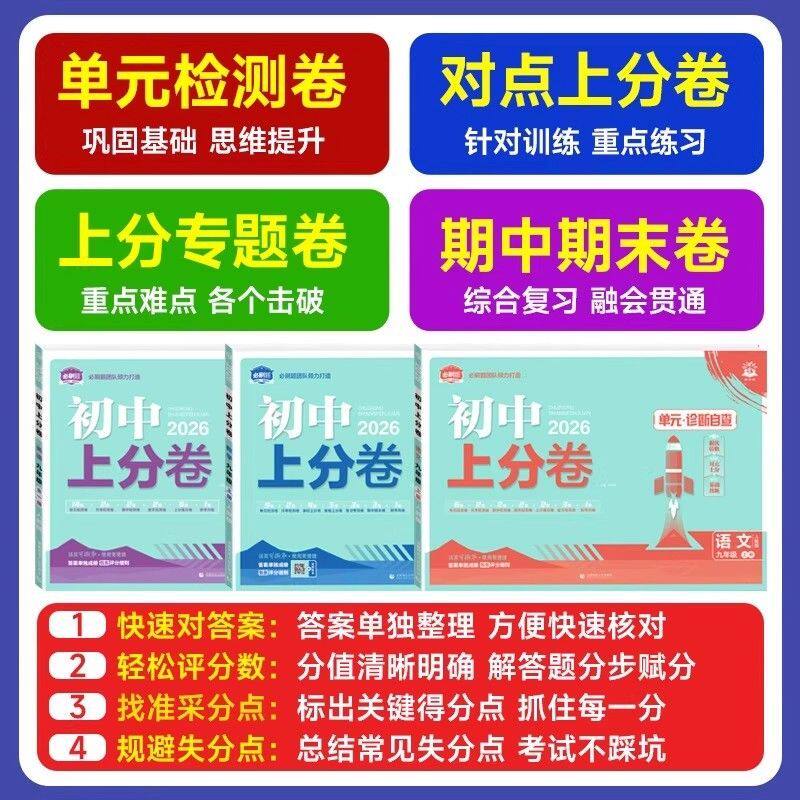 2026秋初中上分卷七年级下册必刷题上册八九年级数学语文英语物理政治地理历史生物人教苏教期末同步试卷全套练习题册资料初一书
