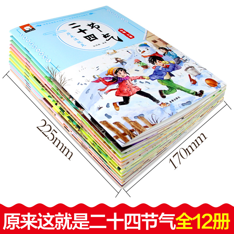 这就是二十四节气24节气正版全套12册绘本聆听二十四节气书 中国传统民俗经典文化绘本故事书3-6-7-9周岁小学生儿童科普书籍读物 - 图0