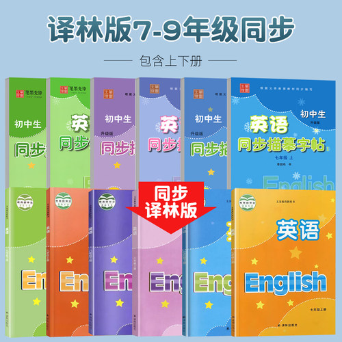 2026新版译林版英语字帖衡水体初中生英语同步描摹字帖七年级上册八上九年级上册下册英语衡水体字帖控笔英文每日一练练字帖专用 - 图0