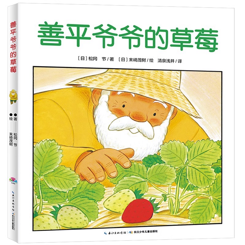 海豚绘本花园善平爷爷的草莓 野蔷薇村的故事会飞的挖土机小魔怪要上学 宫西达也绘本图画书大奖绘本幼儿童情商早教3-6岁 - 图3