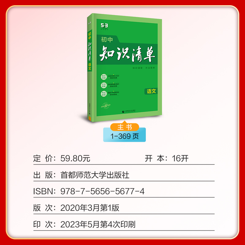 2024版初中知识清单语文全国通用53初中语文工具书初一初二初三语文资料辅导书教材五三中考总复习曲一线基础知识手册语文知识大全-图0