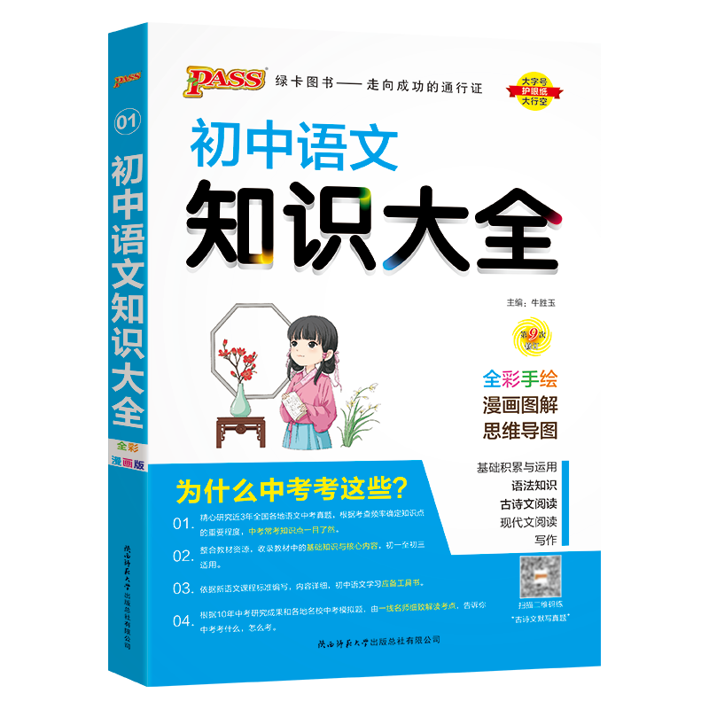 全国通用初中语文知识大全2024人教版知识清单基础知识手册七年级八九年级古诗文现代文阅读写作初一二三中考复习资料pass绿卡图书 - 图3
