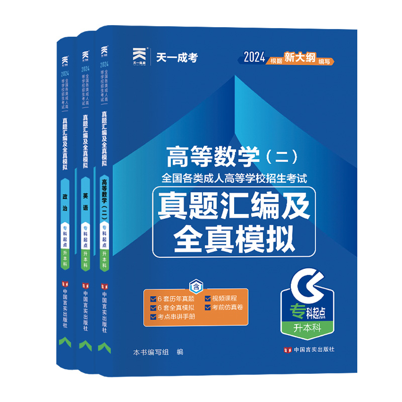 天一2024成人高考专升本历年真题试卷教材成人高考历年真题高数一政治英语高数二大学语文教育理论医学综合成人高考专升本全真模拟-图3