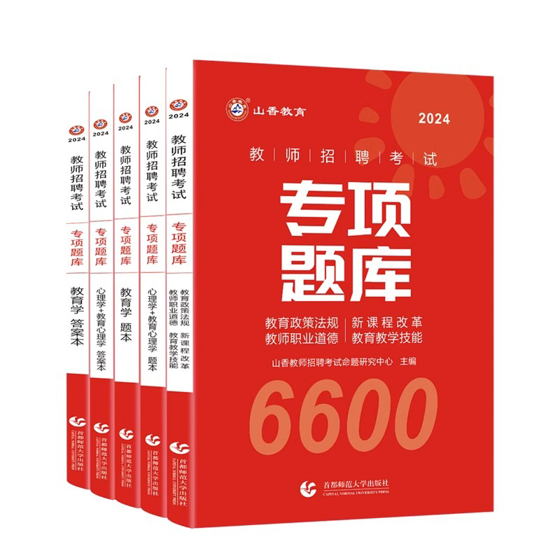 山香教育2024新版专项题库6600题教师招聘考试真题题库教育学心理学教育心理学专用教材考编中小学3600题教育综合理论基础知识通用