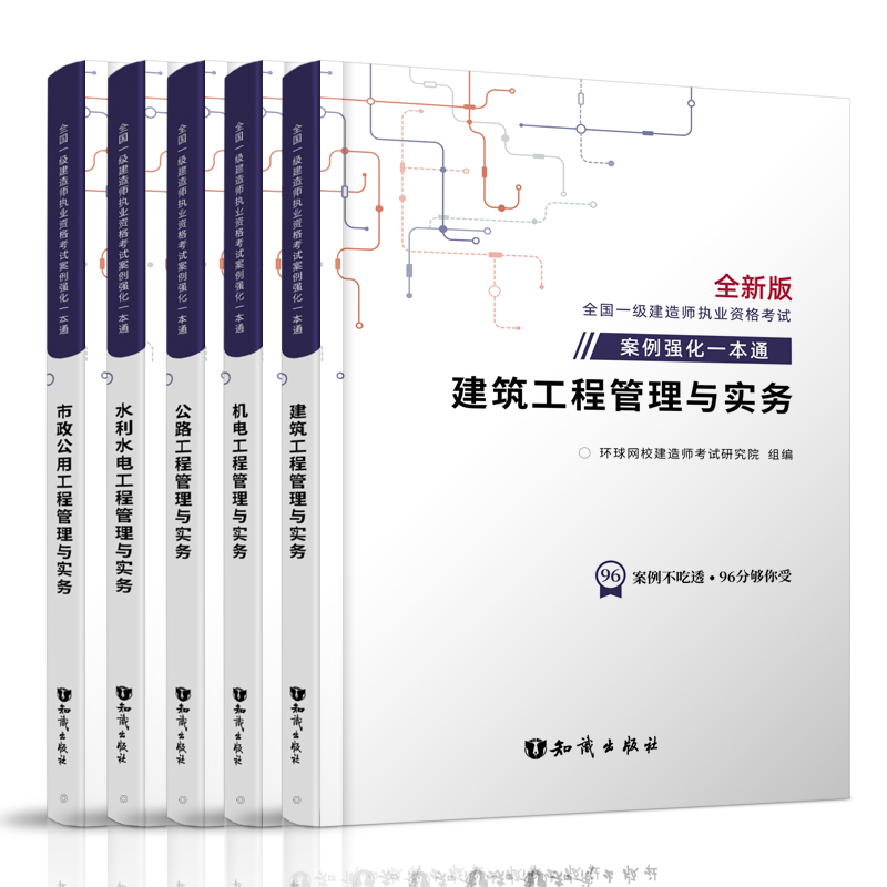 环球网校一级建造师2024年案例强化一本通习题库集执业资格考试官方教材土建筑市政机电水利水电公路实务工程管理案例分析专项突破 - 图3