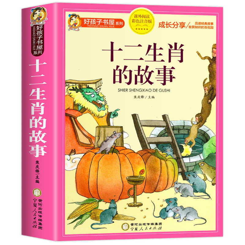 十二生肖的故事 绘本彩图注音一二三年级阅读课外书必故事书读绘本儿童读物7-8-9岁儿童文学睡前故事书12属相二十四节气科学家故事,淘宝优惠券,粉丝福利购,淘宝优惠卷