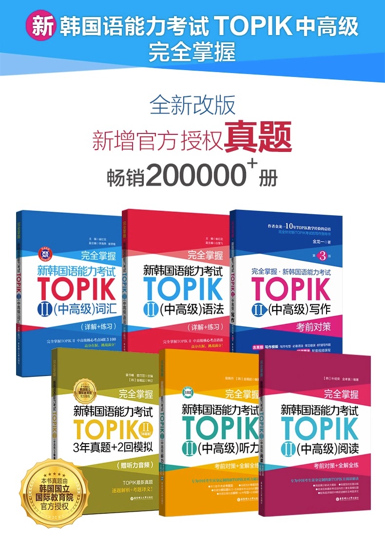 新韩国语能力考试TOPIK II 中高级完全掌握 词汇.语法.听力.阅读.写作.真题3-6级 韩语能力考 topik2 历年真题模拟金龙一topik单词 - 图1