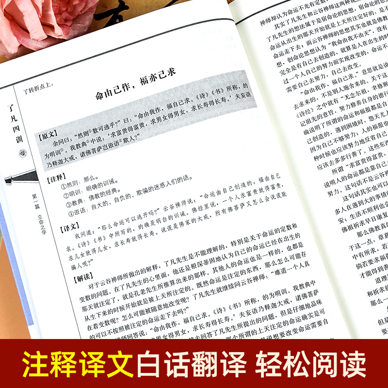 精装正版 了凡四训正版包邮 原著全解白话文文言文自我修养净空法师结缘善书修身哲学经典全集白话文古代哲学名言劝善经典中华书局 - 图1