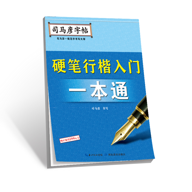 司马彦字帖 硬笔钢笔楷书行楷行书仿宋体入门教程一本通 笔画偏旁间架结构基础实战练习控笔训练字帖练字帖小学生初中生高中生成人