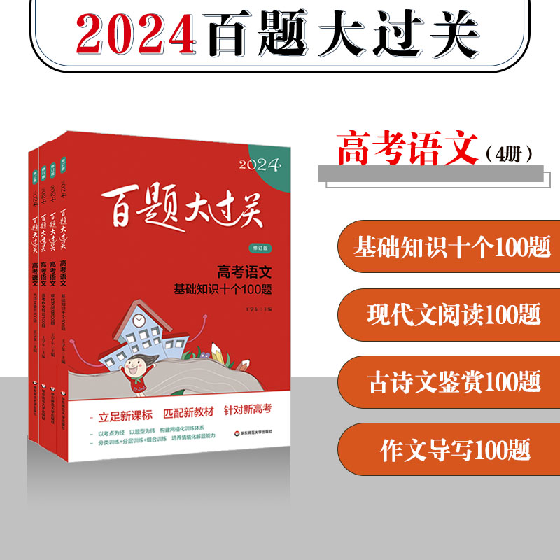 2024新版百题大过关高考语文基础知识十个100题修订版全国通大高中语文知识训练1000题十专题总复习资料教辅书考点讲解附答案-图0