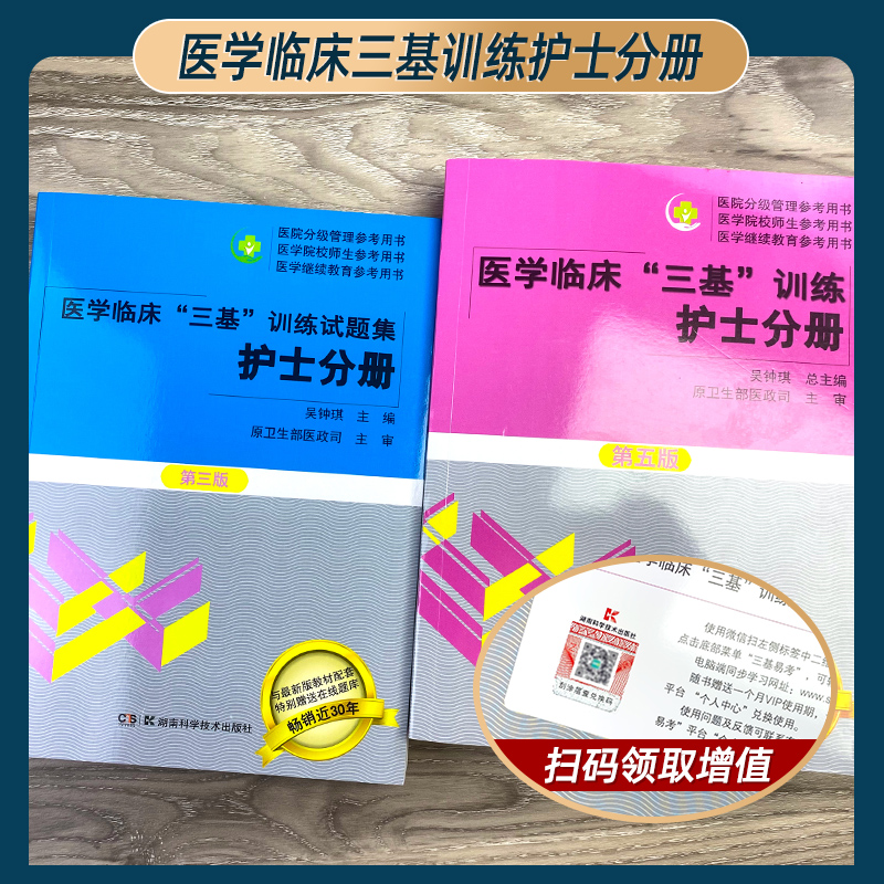 三基2024正版护理医学临床医学三基医学临床三基训练护士分册第五版训练试题集新三版医师分册三基题库医师医技分册考试题库电子版 - 图0