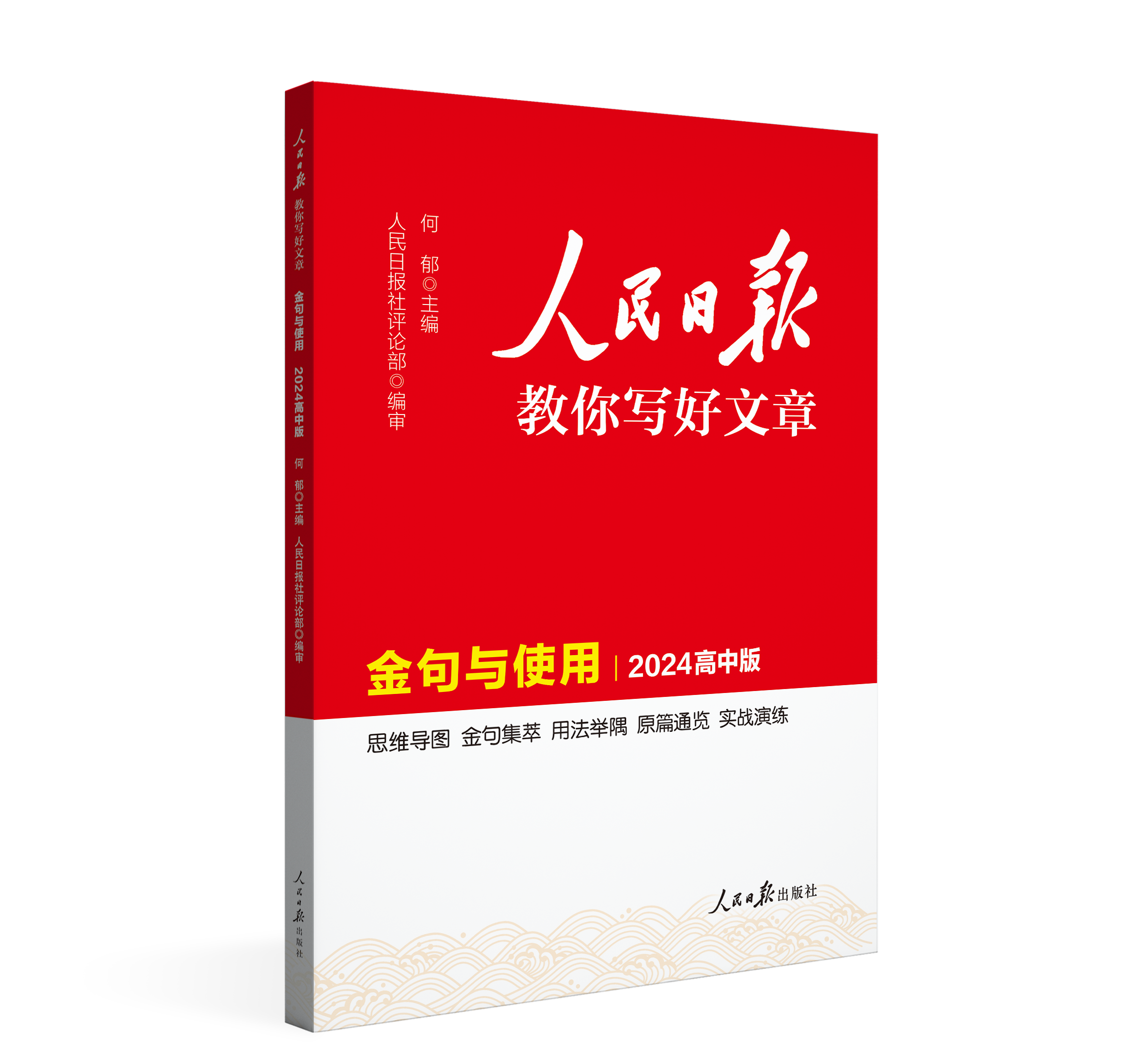 2024人民日报教你写好文章初高中版金句与使用热点与素材技法与指导高一二三写作阅读七八九年级作文素材模板书人民日報带你读时政 - 图3