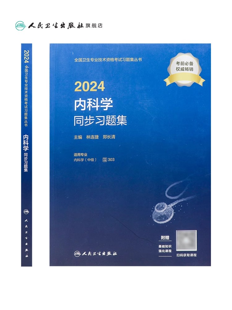 人卫正版内科主治医师中级2024全国卫生专业技术资格考试习题集人民卫生出版社内科主治医师考试用书模拟试卷中级题库医药卫生 - 图1