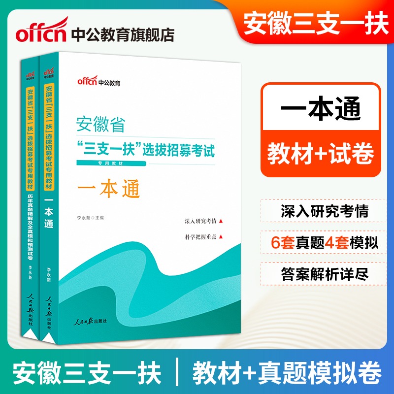 中公教育安徽省三支一扶考试用书2023安徽省高校毕业生选拔招募考试辅导教材一本通历年真题预测试卷2022年安徽省三支一扶考试题库 - 图0