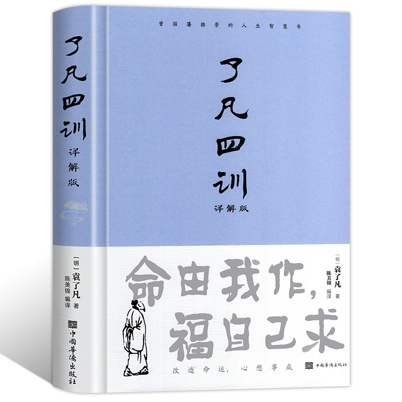 精装正版 了凡四训正版包邮 原著全解白话文文言文自我修养净空法师结缘善书修身哲学经典全集白话文古代哲学名言劝善经典中华书局 - 图3