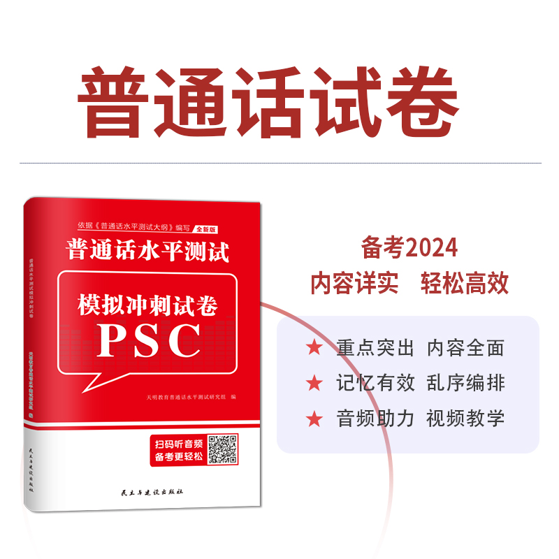 普通话水平测试专用教材模拟冲刺试卷2024新版普通话考试口语训练与指导教程用书二甲一乙等级考试资料书实施纲要全国广东山东2023 - 图2