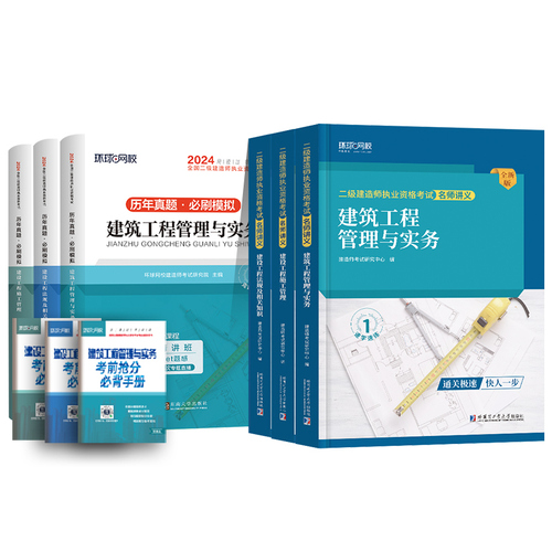 环球网校二级建造师二建建筑2024年教材全套市政机电水利水电公路官方2023真题历年真题试卷实务资料书网课书课包2024习题集案例