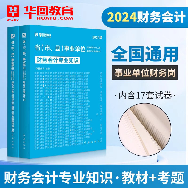 华图财务会计专业知识2024年事业单位编制考试用书财务会计专业知识教材历年真题模拟预测试卷湖南安徽浙江青海福建深圳公务员2024 - 图0