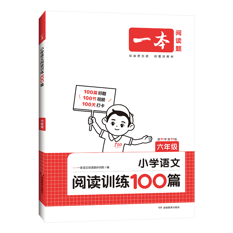 2024新版一本小学语文阅读训练100篇六年级小升初暑假阅读理解训练人教版上下册课外阅读理解专项训练书6年级六年级阅读理解训练题-图3