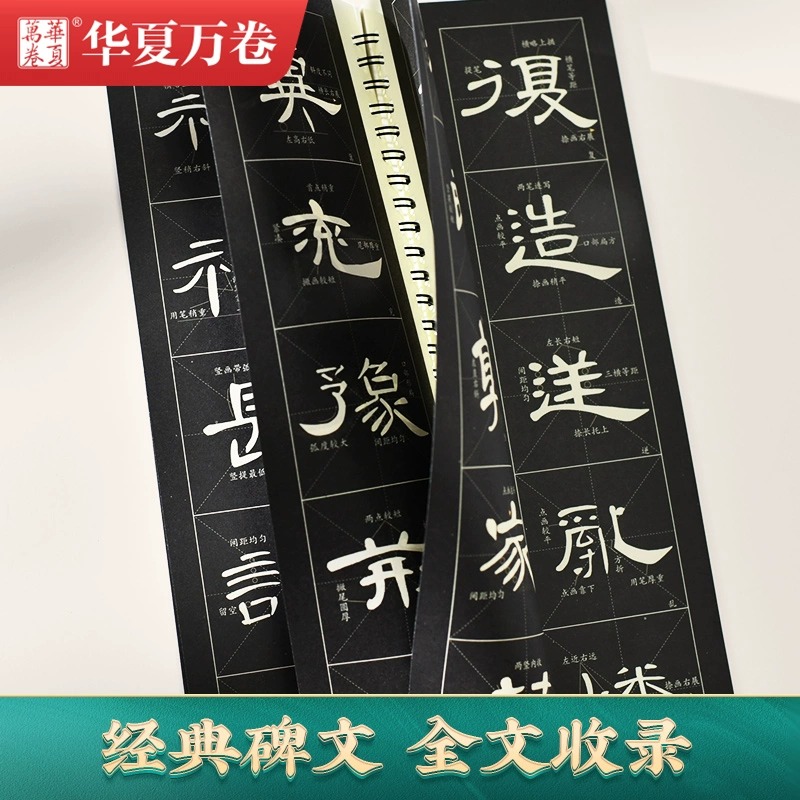 【华夏万卷近距离临摹字卡·米字格放大版】汉隶曹全碑/多宝塔碑/九成宫醴泉铭华夏万卷颜真卿颜体欧体隶书字帖毛笔书法视频教程-图1