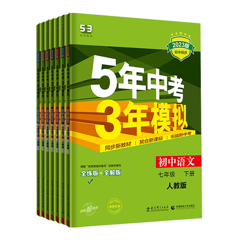 5年中考3年模拟七年级下册初中数学英语语文政治历史地理生物人教版53练习初一辅导资料五年中考三年模拟7七下同步训练五三苏教版 - 图3