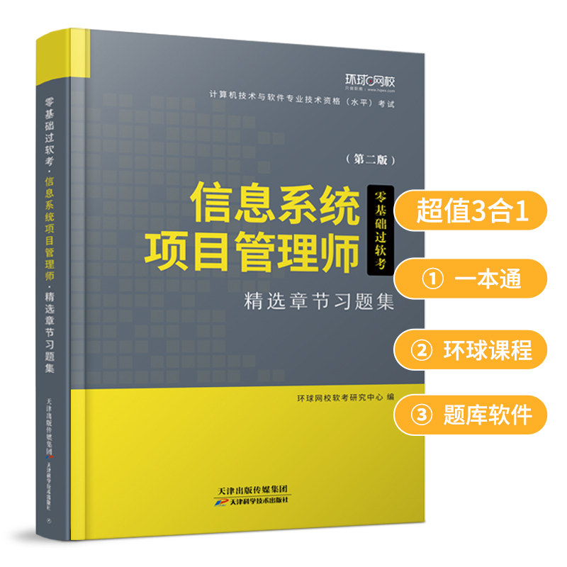 软考备考2024年信息系统项目管理师高级章节题库习题集历年真题试卷计算机技术与软件专业技术资格水平考试用书教材管理工程师2023 - 图2