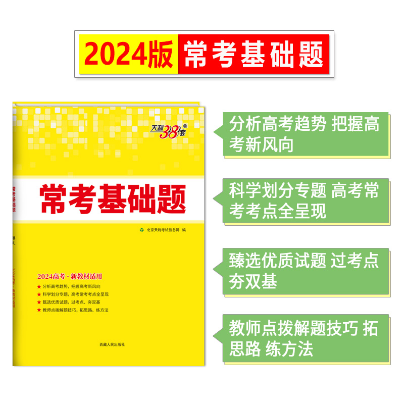 2024新高考】天利38套新高考常考基础题全套任选高考英语数学物理语文新高考冲刺真题训练总复习基础考点题型专项训练真题模拟试卷 - 图1