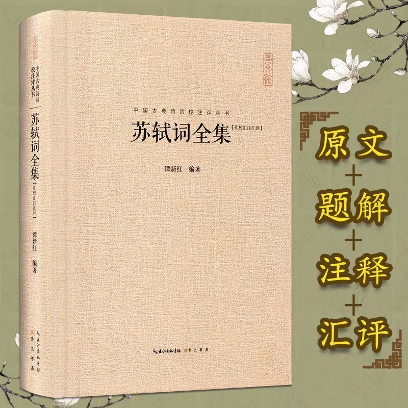 硬壳精装苏轼诗词全集中国古典诗词校注评丛书崇文书局词集诗集苏轼文集苏东坡诗词全集赤壁赋中国古典诗词名家菁华赏析课外阅读-图1