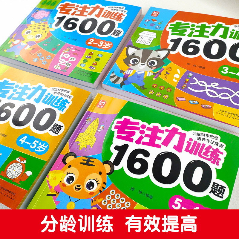 专注力训练1600题2-3-4-5-6岁幼儿园宝宝早教启蒙思维训练逻辑迷宫专注力找不同练习书儿童益智奥数启蒙全脑开发绘本游戏书 - 图0