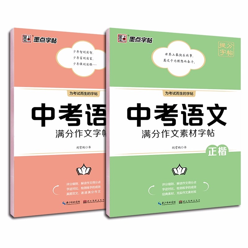 墨点字帖中考语文满分作文素材字帖正楷书硬笔书法  正楷字帖初中生 入门荆霄鹏初中通用版临摹描红历年中考作文范文真题